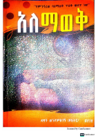 አለማወቅ @ETHIO_PDF_BOOKS.pdf